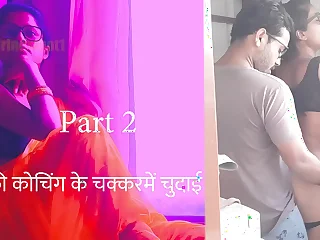 फ्री कोचिंगके चक्कर में चुदाई पार्ट 2 - हिंदी सेक्स स्टोरी